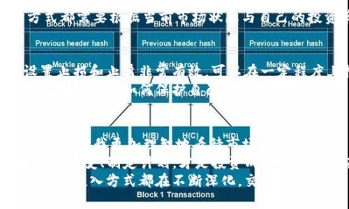   TP交易所：新手必看，掌握实用交易技巧! / 
 guanjianci 加密货币, 交易所, 投资技巧 /guanjianci 

什么是TP交易所？
TP交易所是一家提供加密货币交易的平台，涵盖了从主流币种到各种小币种的交易。它的名字可能不是像一些更大的交易所那样家喻户晓，但在某些特定圈子和地区，它已经逐渐积累了一定数量的用户和交易量。作为一个对新手友好的平台，TP交易所提供了多种功能，旨在帮助用户更好地进行投资。

注册与账户设置
首先，假如你是一个初学者，注册一个TP交易所的账户非常简单，只需提供电子邮件地址和设置密码。为了保证安全性，你还可能需要进行身份验证，上传身份证件或其他相关信息。这个过程虽然稍显繁琐，但确保你的账户安全是非常重要的。
一旦注册成功，你将拥有一个属于自己的个人账户。在这里，你可以查看市场动态、资产情况，进行交易等。我的第一个交易账户也是这样注册的，那种看到自己账户信息更新的兴奋感真是无与伦比，仿佛自己也成为了市场的一部分。

存入资金
在进行交易之前，你需要将资金存入你的TP交易所账户。一般来说，TP交易所支持多种支付方式，包括银行转账、信用卡或其他加密货币的转账。选择一种方便你的方式进行存款。需要注意的是，不同的存款方式可能会涉及到不同的手续费，而这些手续费也会影响你的投资成本。
我记得第一次在交易所存款时，我满心期待，生怕操作失误导致资金丢失。于是，我仔细翻阅了使用说明，确保每一步都准确无误。这种对细节的关注在交易中尤其重要，因为任何一个小错误都可能导致损失。

了解市场行情
在TP交易所上，你可以看到各类数字货币的实时行情，包括价格、涨跌幅、成交量等信息。要想在交易中获利，了解行情变化是非常重要的。制定自己的市场分析策略，关注那些跟你投资目标相关的币种，定期更新对市场的认知。
每当我在投资之前做市场分析时，心中总是不免感慨，就像小时候为考试复习一样，尽量把每一章每一节都掌握。但市场往往变化无常，因此，灵活应变能力变得格外重要。

下单交易
了解了市场行情后，你就可以进行下单交易了。TP交易所支持限价单与市价单两种交易方式。限价单是你设定一个希望购买的价格，只有在市场价达到这个价格时，交易才会执行。而市价单是立即以市场价格完成交易，适合急于进场的人。
在第一次下单时，我的手心都出了一层汗，仿佛在按下按钮的瞬间便决定了自己未来的财富。不管是限价单还是市价单，选择哪种方式都需要根据当前市场状态与自己的投资策略来决定。

风险管理
在交易过程中，最重要的一点是风险管理。加密货币市场波动剧烈，价格起伏不定，因此，将部分资金用于风险管理是非常必要的。设置止损和止盈非常有效，可以在一定程度上控制损失范围。
我在一开始的交易中就犯过失误，没有及时设置止损，一旦市场出现波动，资金迅速缩水。这次经历让我明白，不单单是要看市场行情，更要学会如何保护自己。

总结与反思
经过这一段时间的交易学习与实践，我意识到，TP交易所让我的交易旅程充满了刺激与挑战。每一次的成功与失败都让我成长了不少，亦让我更加理智地看待市场。
想要在TP交易所上更好地交易，关键在于不断学习与分析，保持耐心和冷静的态度。市场的动态瞬息万变，因此，保持开放的心态去适应改变、制定计划，才是投资成功的关键所在。
对于所有投资者来说，无论是新手还是老手，交易不仅仅是为了盈利，更是一场心灵的旅程。在这一过程中，我们的情感波动、思考深度与投入方式都在不断深化。交易的意义，远不止于赢得资本的游戏，更在于内心的成长与觉醒。