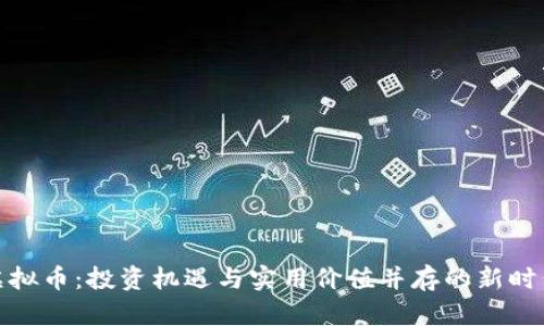 解密HTM虚拟币:投资机遇与实用价值并存的新时代数字资产