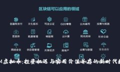 解密HTM虚拟币：投资机遇与实用价值并存的新时