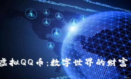 探秘虚拟QQ币:数字世界的财富与价值