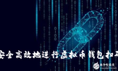 如何安全高效地进行虚拟币钱包扫码授权