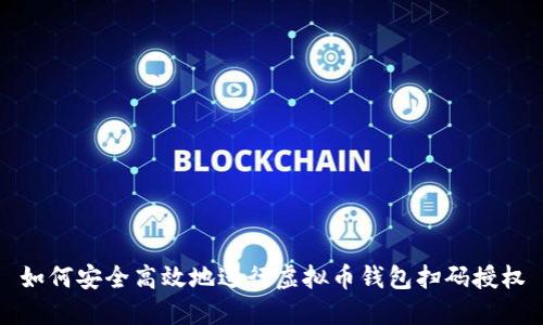 如何安全高效地进行虚拟币钱包扫码授权