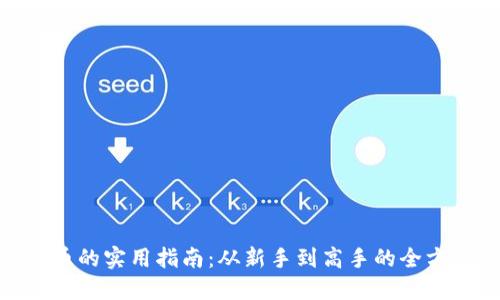 : 虚拟币的实用指南:从新手到高手的全方位攻略