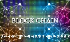 虚拟币探针：深入解析数字货币的价值与未来