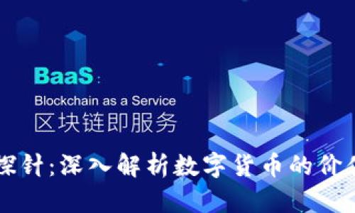 虚拟币探针:深入解析数字货币的价值与未来