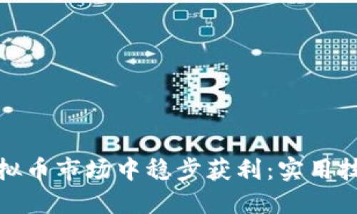 如何在虚拟币市场中稳步获利:实用技巧与策略