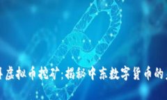 迪拜虚拟币挖矿：揭秘中东数字货币的未来
