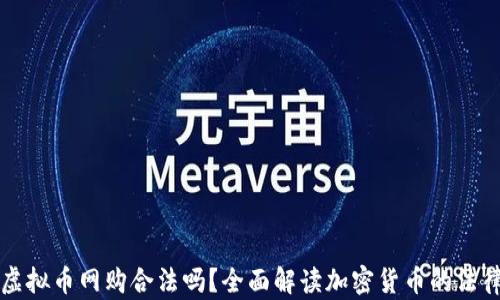 美国虚拟币网购合法吗?全面解读加密货币的法律现状