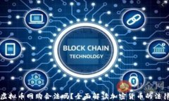 美国虚拟币网购合法吗？全面解读加密货币的法