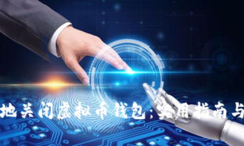 如何安全地关闭虚拟币钱包:实用指南与注意事项