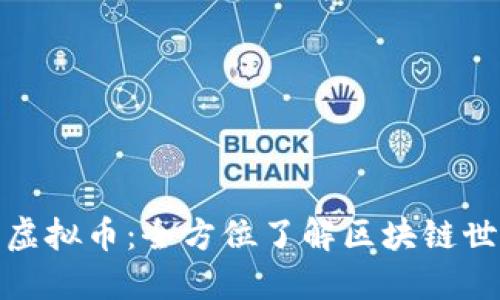 探秘数字虚拟币:全方位了解区块链世界的秘密