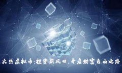 火热虚拟币：投资新风口，开启财富自由之路