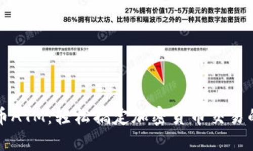香港虚拟币ATM:轻松搞定加密货币交易的革新之举