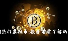 发现近期热门虚拟币：投资前需了解的实用价值