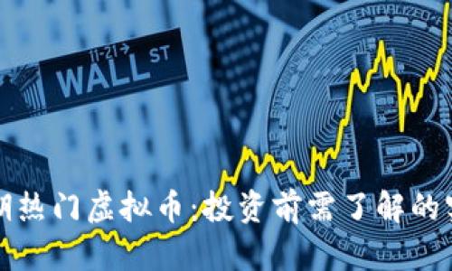 发现近期热门虚拟币:投资前需了解的实用价值