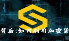 探索虚拟币机的背后：如何利用加密货币实现财