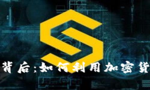 探索虚拟币机的背后:如何利用加密货币实现财富增值