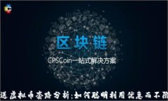 新用户送虚拟币套路分析：如何聪明利用优惠而