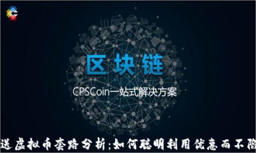 新用户送虚拟币套路分析:如何聪明利用优惠而不陷入误区