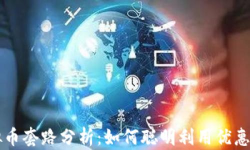 新用户送虚拟币套路分析:如何聪明利用优惠而不陷入误区