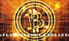 虚拟币如何轻松变现为现金币：操作指南与实用