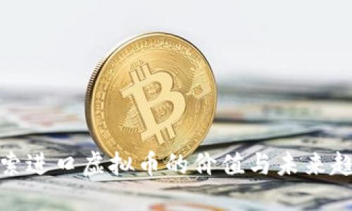 探索进口虚拟币的价值与未来趋势