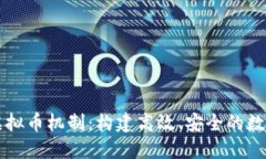 探秘Java虚拟币机制：构建高效、安全的数字货币