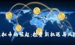 APP虚拟币的崛起：投资新机遇与风险分析
