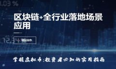 掌握虚拟币：投资者必知的实用指南