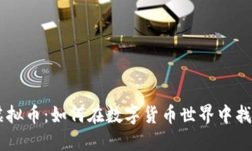 探秘Auto虚拟币:如何在数字货币世界中找到实用价值
