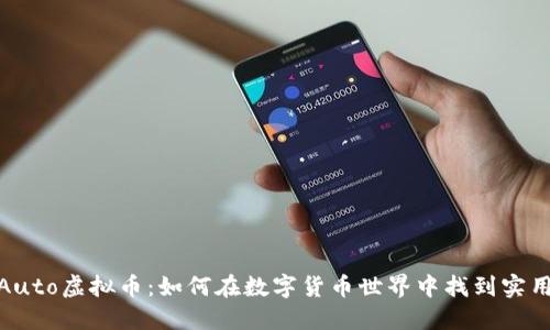 探秘Auto虚拟币:如何在数字货币世界中找到实用价值