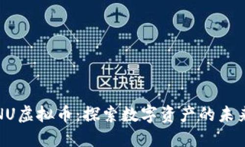 解密NU虚拟币:探索数字资产的未来之路