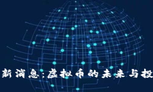 央行最新消息:虚拟币的未来与投资机遇
