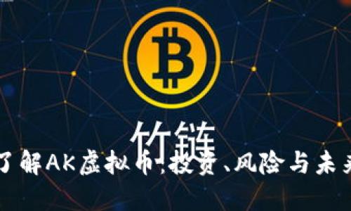 深入了解AK虚拟币:投资、风险与未来展望