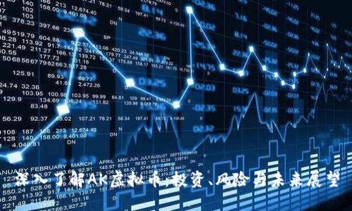 深入了解AK虚拟币:投资、风险与未来展望
