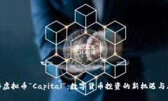 探秘虚拟币“Capital”：数字货币投资的新机遇与