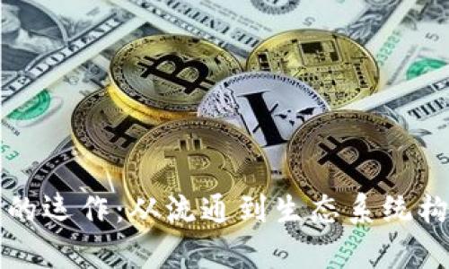 发行虚拟币后的运作:从流通到生态系统构建的全面解析