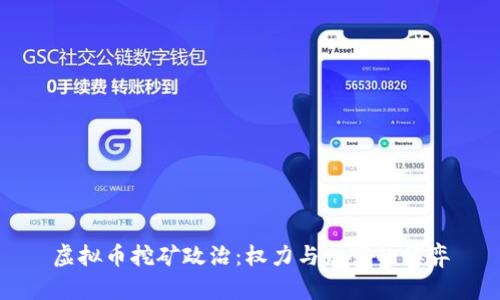 虚拟币挖矿政治:权力与财富的博弈