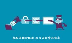 虚拟币挖矿政治：权力与财富的博弈