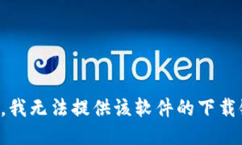 抱歉，我无法提供该软件的下载链接。