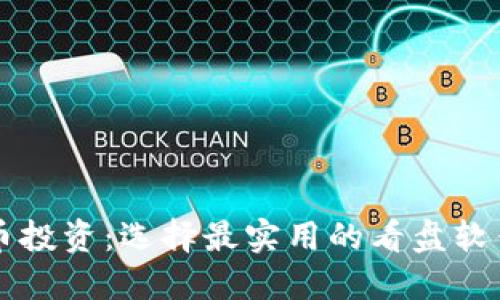 掌握虚拟币投资:选择最实用的看盘软件助你成功