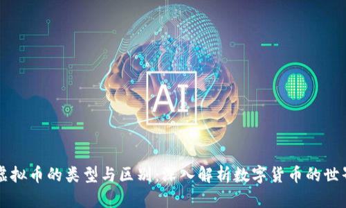 虚拟币的类型与区别:深入解析数字货币的世界