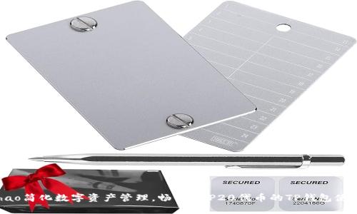 bianhao简化数字资产管理,畅享BEP20代币的TP钱包使用指南