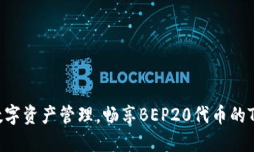 bianhao简化数字资产管理,畅享BEP20代币的TP钱包使用指南