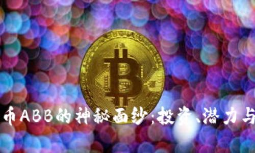 揭开虚拟币ABB的神秘面纱：投资、潜力与风险分析