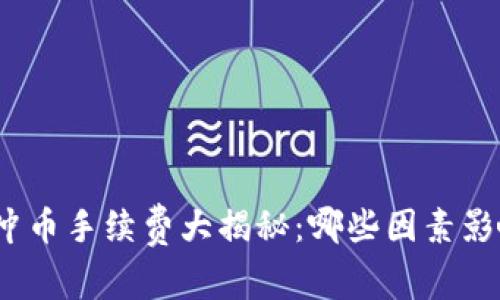 : 虚拟钱包冲币手续费大揭秘：哪些因素影响你的成本？