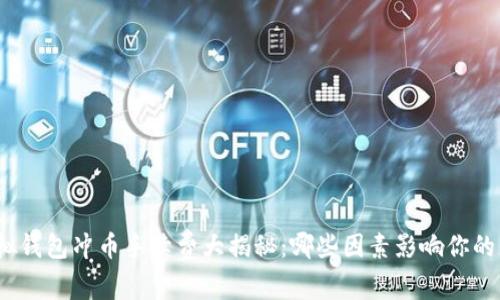 : 虚拟钱包冲币手续费大揭秘：哪些因素影响你的成本？