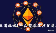 虚拟币O3还有救吗？一文带你深度分析其未来潜力