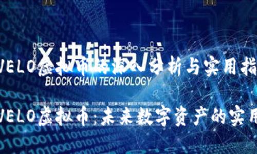 有关VELO虚拟币的深入分析与实用指南
了解VELO虚拟币:未来数字资产的实用价值