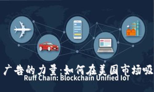 探索虚拟币广告的力量:如何在美国市场吸引更多用户